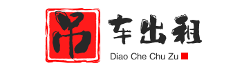 坊子附近吊车出租电话